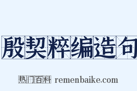 殷契粹编造句是什么意思的图片